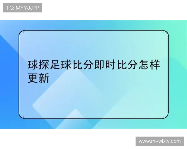 球探比分即时足球比分电脑版支持多设备登录实现随时随地查看比分